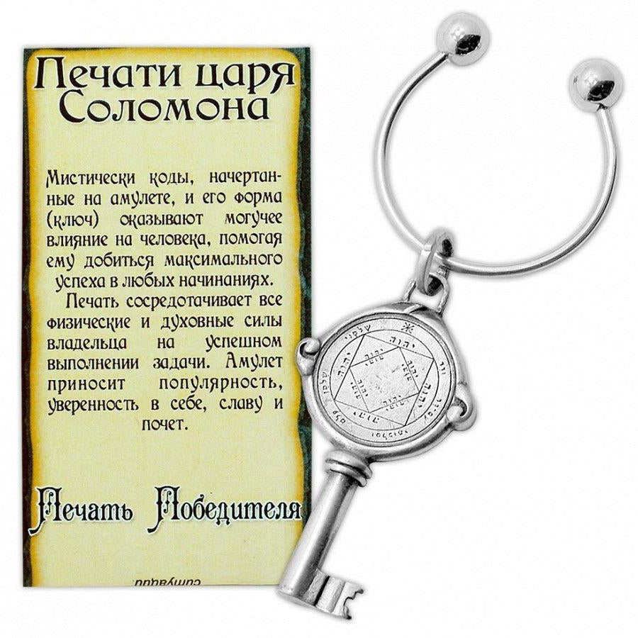 Kabbalah Pentacle Keychain with Victorious Seal King Solomon Amulet Talisman - Holy Land Store