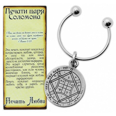 Kabbalah Pentacle Keychain with Love Seal King Solomon Amulet Talisman - Holy Land Store