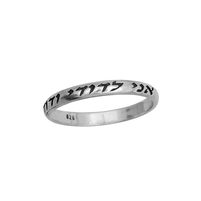 Jewish wedding ring Ani Le Dodi Hebrew verse band spiritual Judaica jewelry Jerusalem

