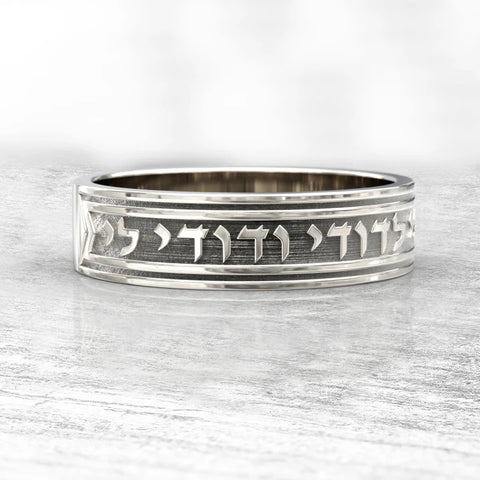 Hebrew Engraved Silver Wedding Band – “I Am My Beloved” Ring from Israel