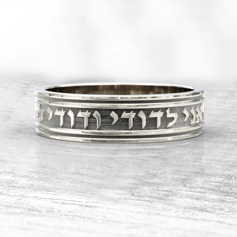 Hebrew Engraved Silver Wedding Band – “I Am My Beloved” Ring from Israel