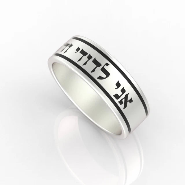 Sterling silver Hebrew blessing ring with Ani LeDodi inscription