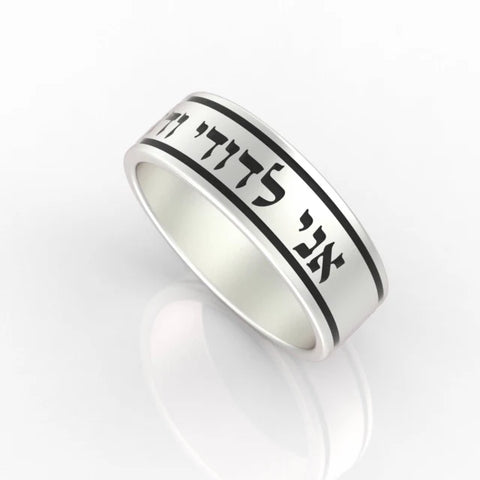 Sterling silver Hebrew blessing ring with Ani LeDodi inscription