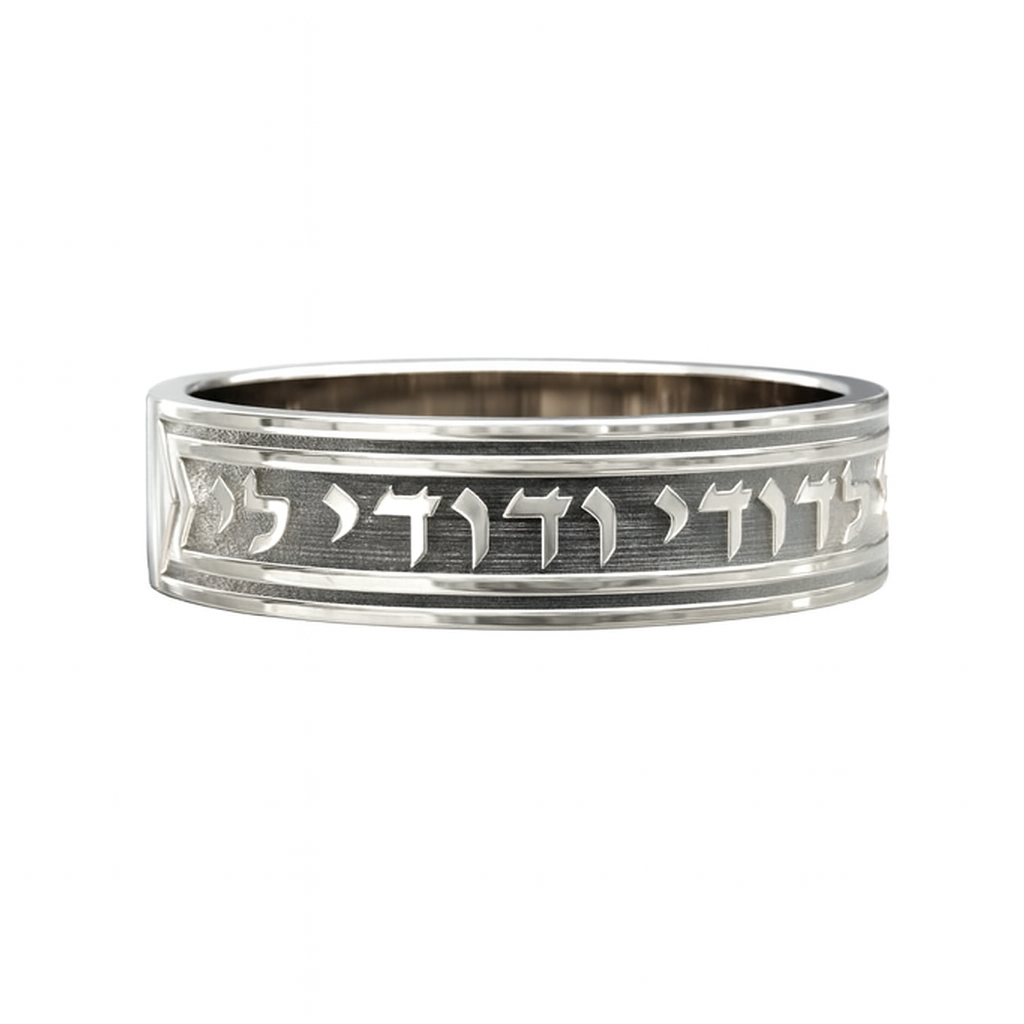 Sterling silver I Am My Beloved Hebrew ring for couples