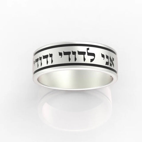 Sterling silver wedding band with Hebrew inscription