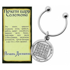 Брелок-медальон с печатью Достатка (фото)
